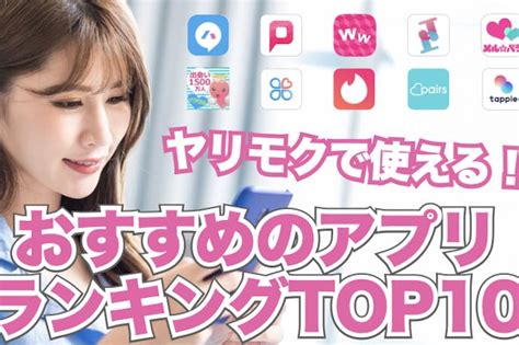 ヤリモクアプリ 無料|ヤリモクで使えるアプリ【12選】ヤレル出会い系とマ…